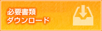 必要書類ダウンロード